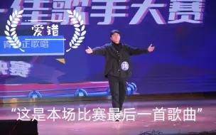 Скачать видео: 多西校园十佳歌手夺冠曲目王力宏《爱错》“这是本场比赛最后一首歌曲”