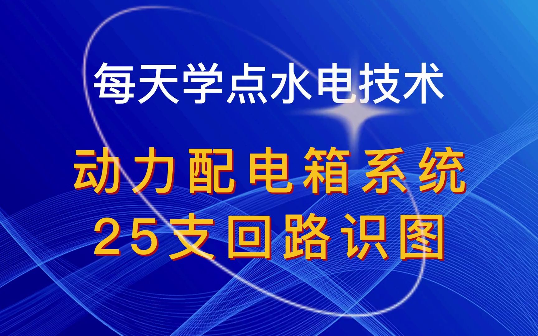 室内照明系统识图教程第四节哔哩哔哩bilibili