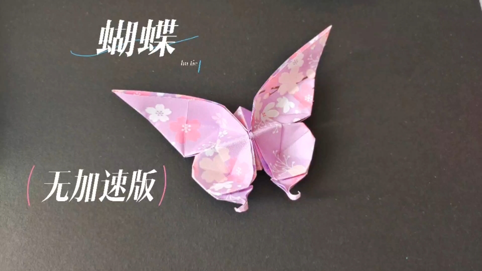 无加速版小蝴蝶折纸教程，不相信你学不会！