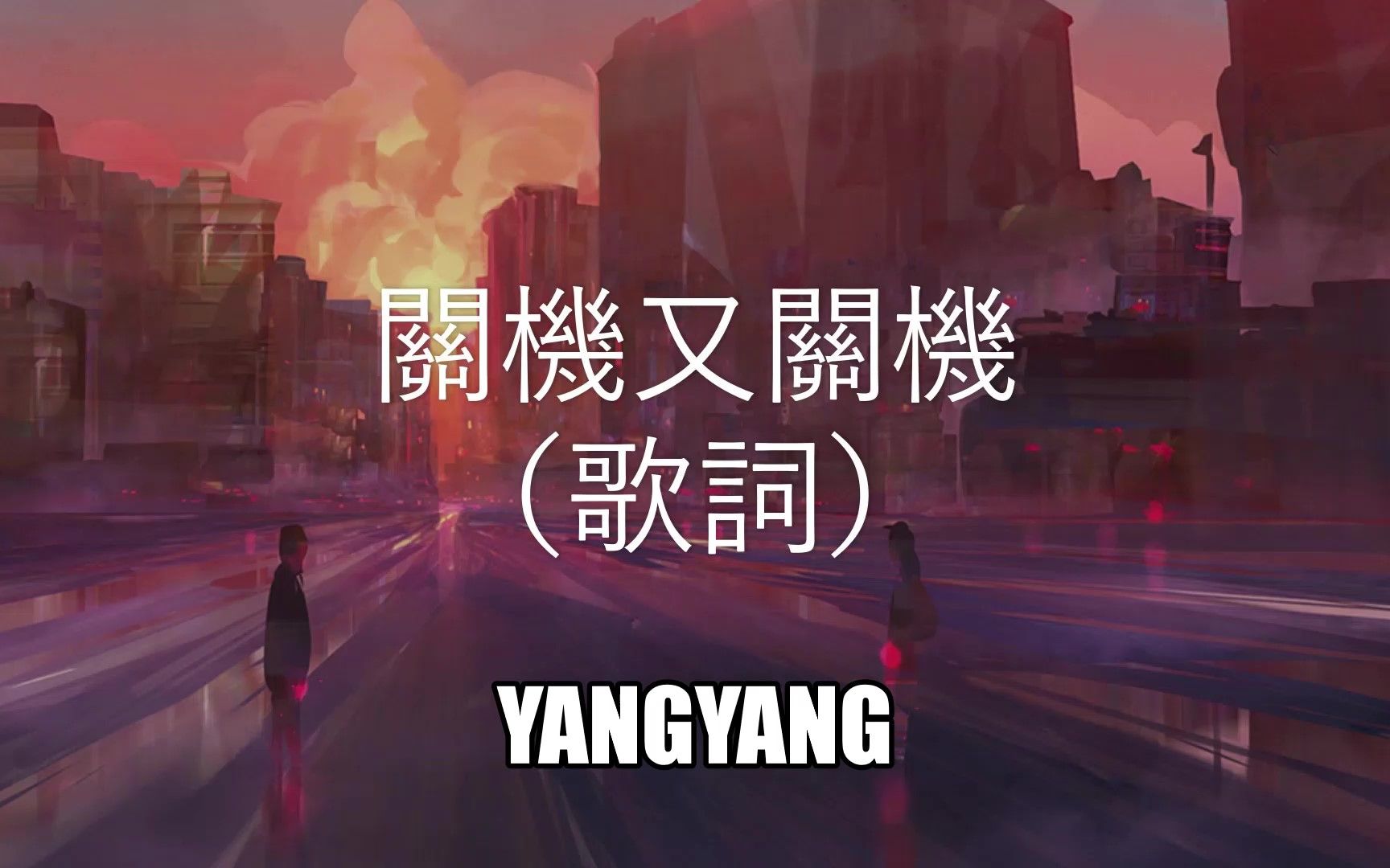 关机又关机  YangYang 【你拨打的已关机完整版】(动态歌词)哔哩哔哩bilibili