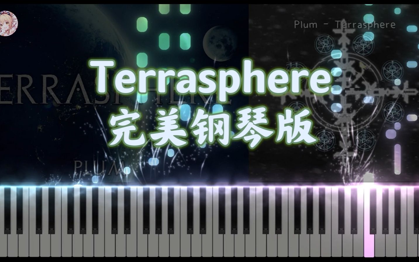 [图]「冰与火之舞」用钢琴玩《Terrasphere》是种什么体验？｜大雪花の完美钢琴复刻