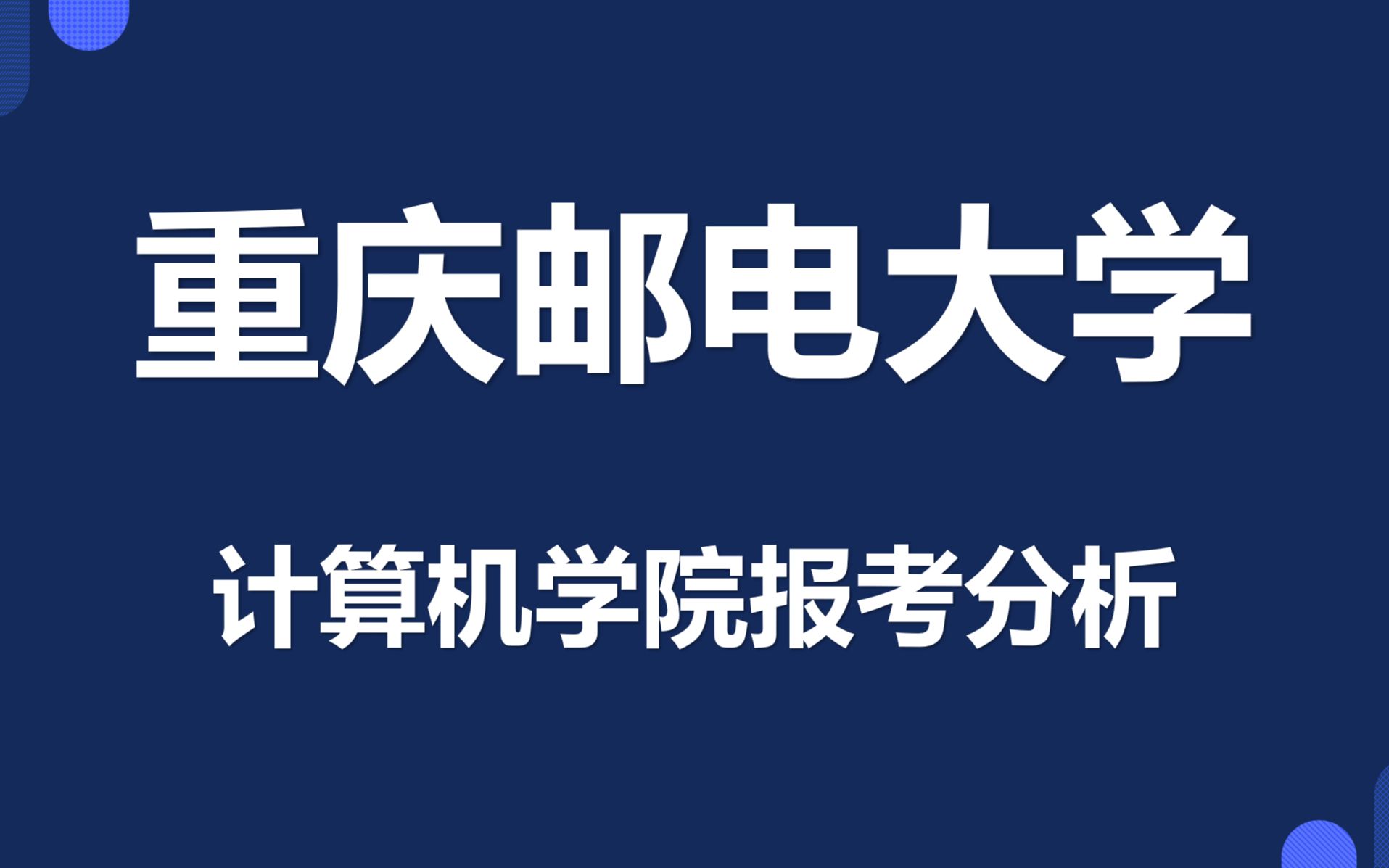 【重庆邮电大学考研】计算机学院报考分析哔哩哔哩bilibili