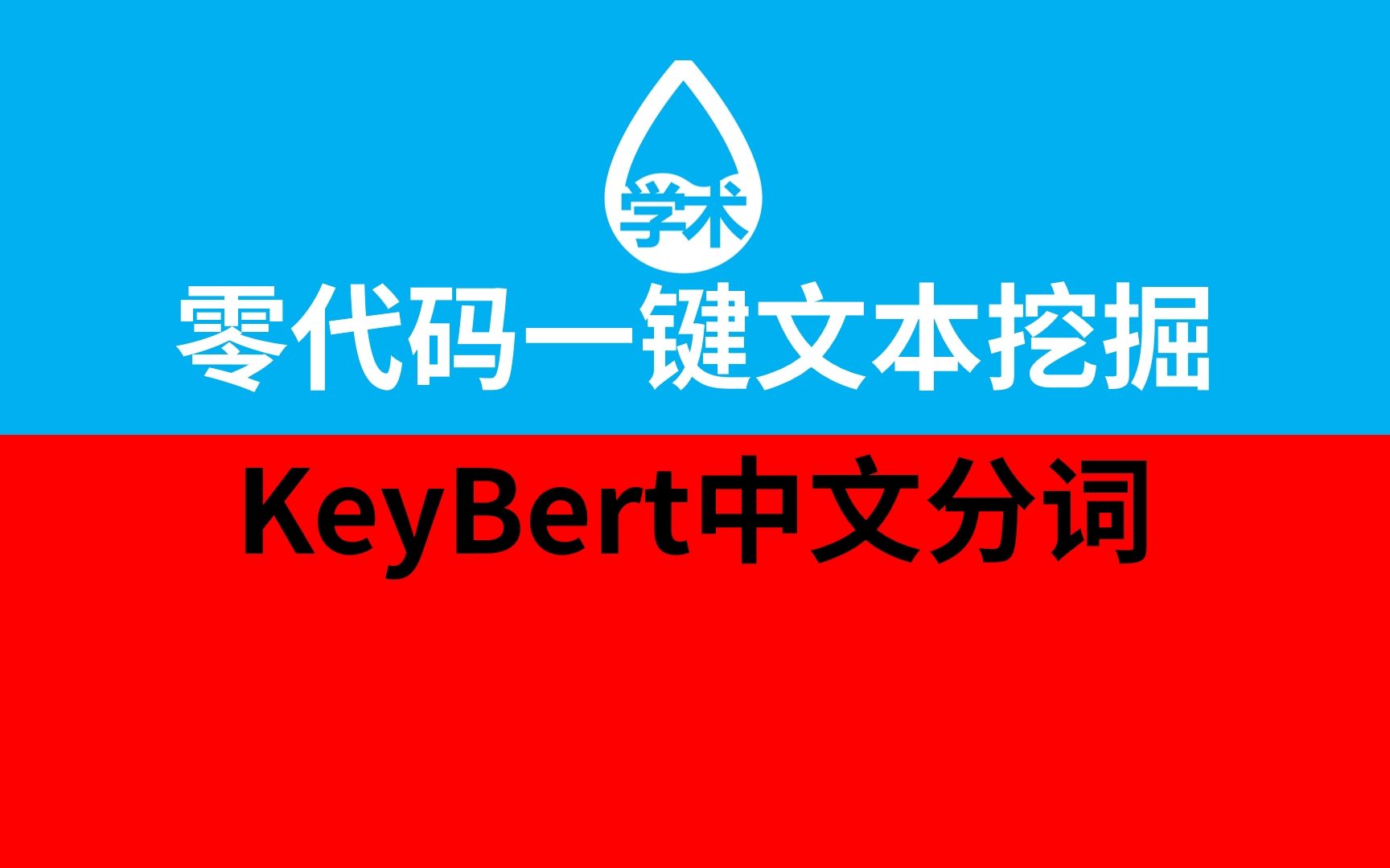 12KeyBert中文分词零代码一键文本挖掘DIKW软件LDA/ATM/DTM/BERTopic/Top2Vec主题模型/Word2Vec/Doc2Ve哔哩哔哩bilibili