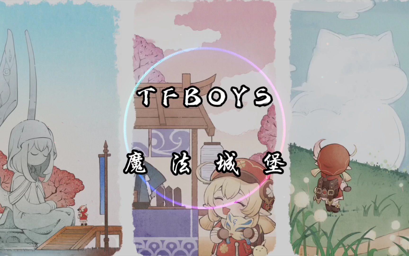 【纯享】TFBOYS 《魔法城堡》动态音乐哔哩哔哩bilibili