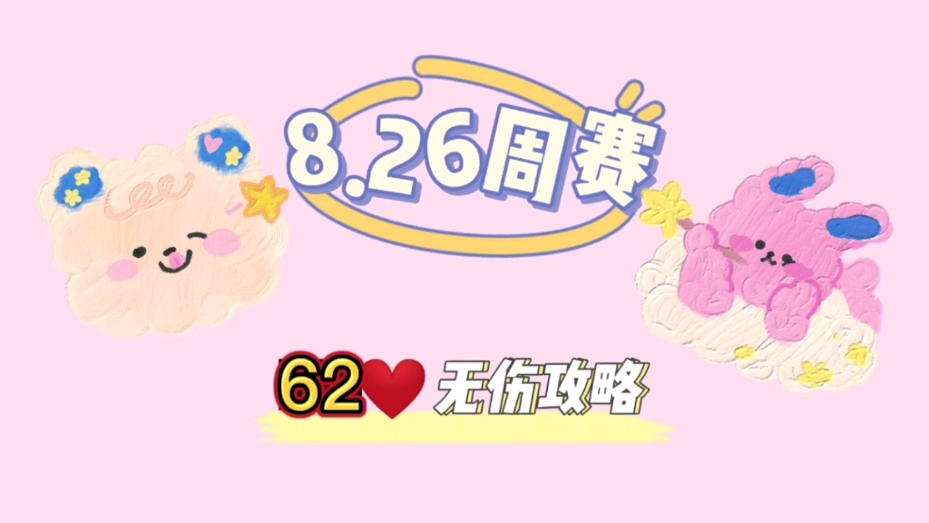 【保卫萝卜4】8月26日周赛六转九62❤️无伤最稳攻略来啦!创作不易,好想睡觉,拒绝白嫖!!终于有阳间的地图啦!手机游戏热门视频