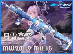 Download Video: 【L4D2&蔚蓝档案】月雪宫子 主题（痛枪） COD：MW2019 MK18 使命召唤现代战争