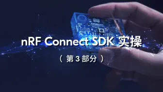 nRF Connect SDK实操-第3部分：通过蓝牙LE发送和接收数据