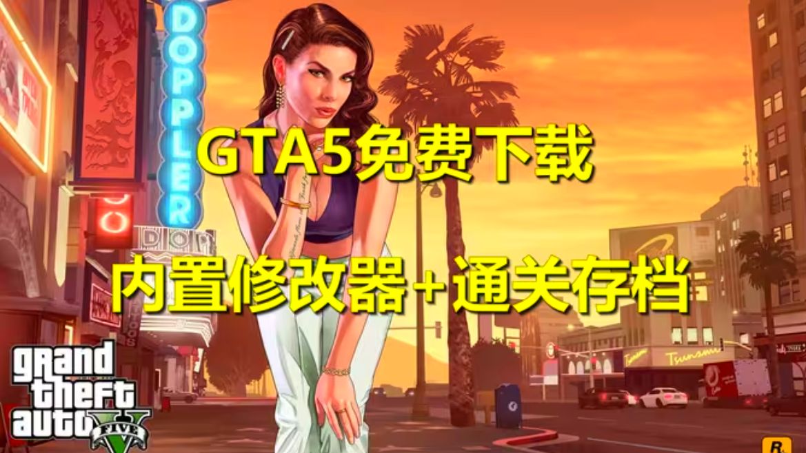 [图]下载侠盗猎车手5/GTA5纯净版下载附修改器