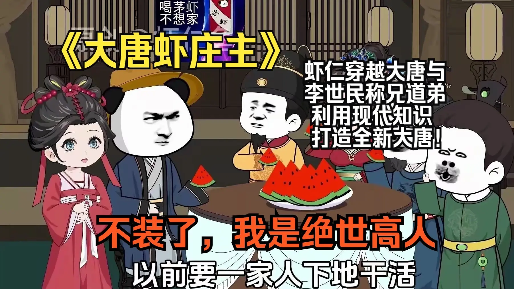 虾仁穿越大唐与李世民称兄道弟,利用现代知识打造全新大唐!:不装了,我是绝世高人_哔哩哔哩_bilibili