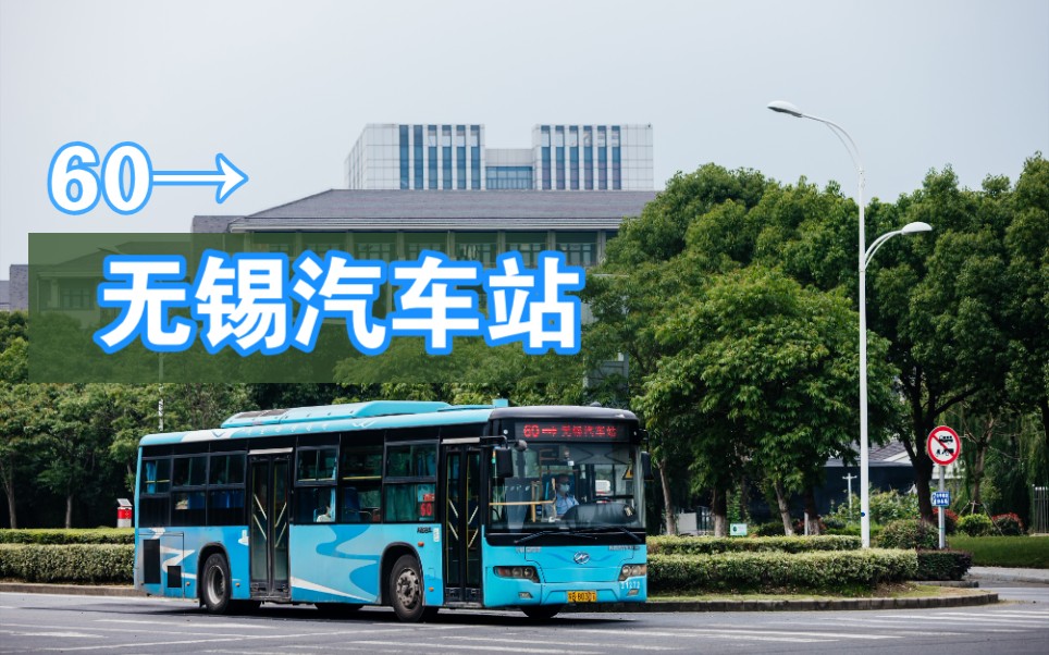 缩线一周年（无锡公交•梁溪）60无锡职教园-无锡汽车站前方展望