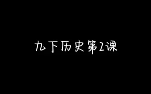 Download Video: 九下历史第2课。睡前读物