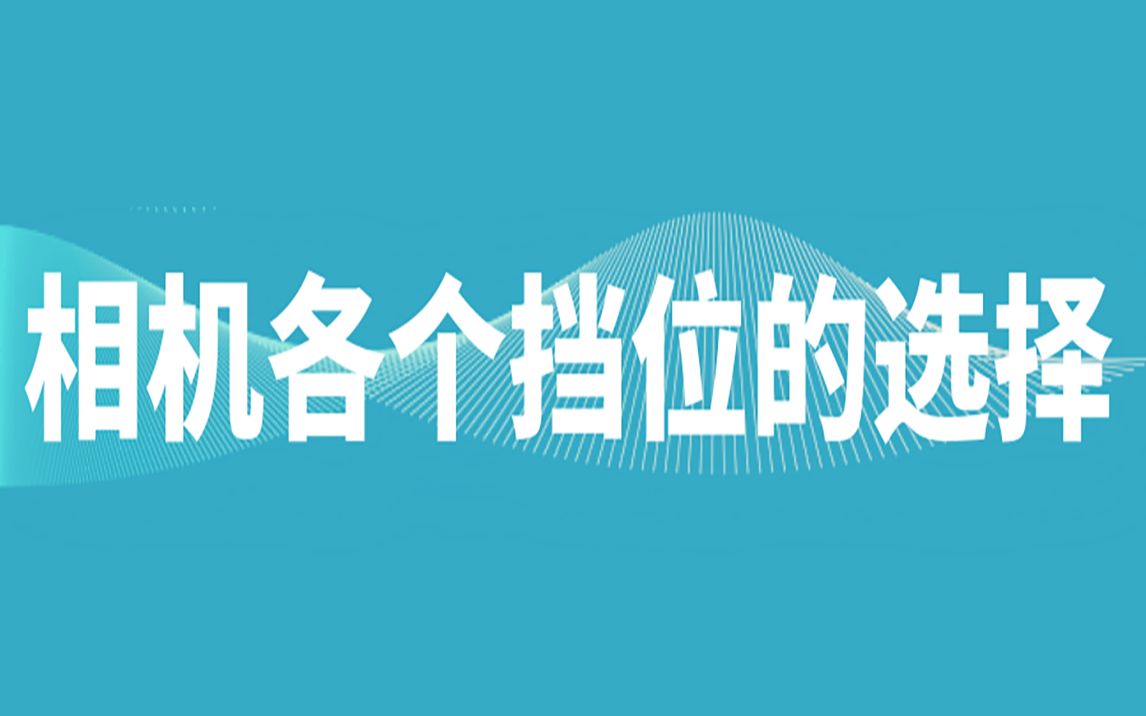 拿到相机第一步需要弄明白的第一件事:相机的各个挡位——光圈优先、快门优先、手动挡哔哩哔哩bilibili