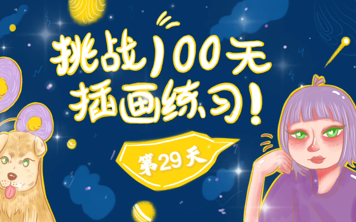 挑战100天插画练习第29天