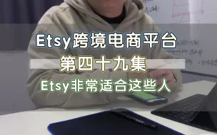 Download Video: Etsy非常适合这些人