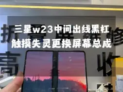 Скачать видео: 三星w23打开内屏中间一道黑杠、中间utg玻璃裂开，更换大屏总成维修…#三星折叠手机 #三星w23 #三星w24 #三星zflip5 #广州三星折叠屏维修专家