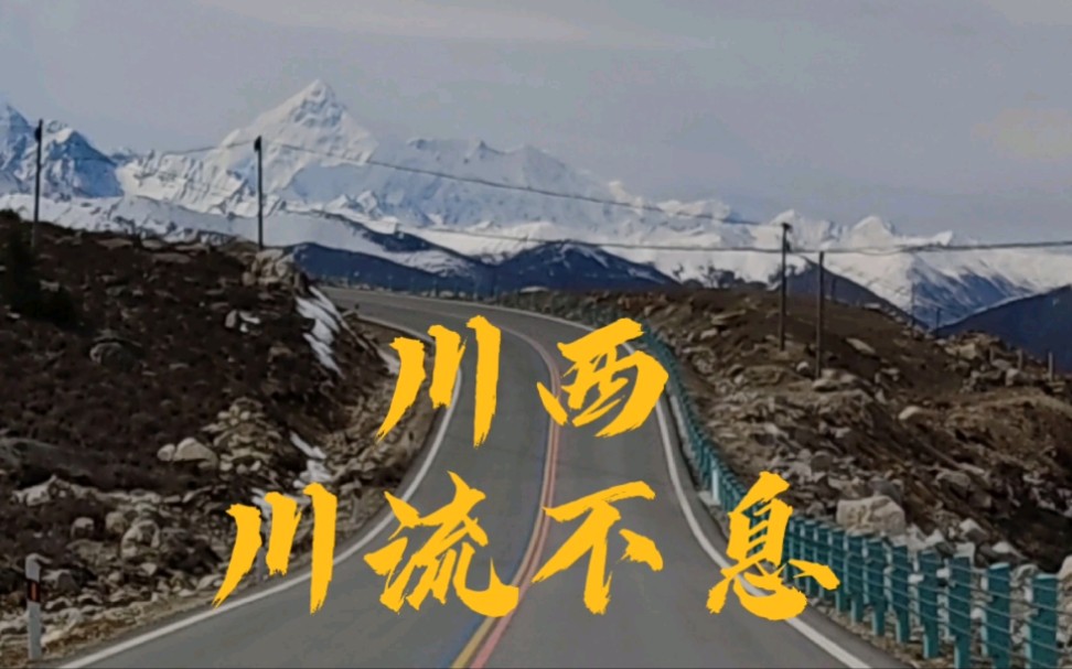 [图]雪山，河谷，草原，海子，这里是川西!