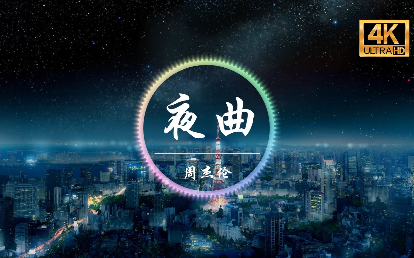 [图]【无损音质】周杰伦《夜曲》4K画质「为你弹奏肖邦的夜曲 纪念我死去的爱情」动态歌词版