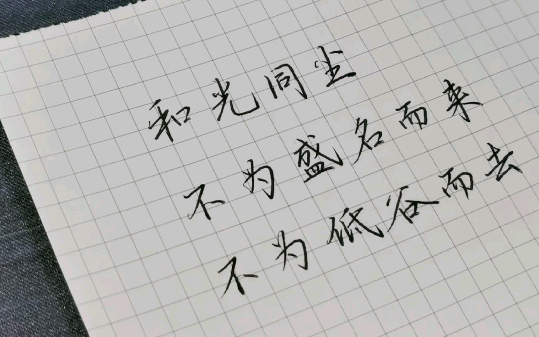 【练字】周深新歌《和光同尘》歌词抄写_哔哩哔哩_bilibili