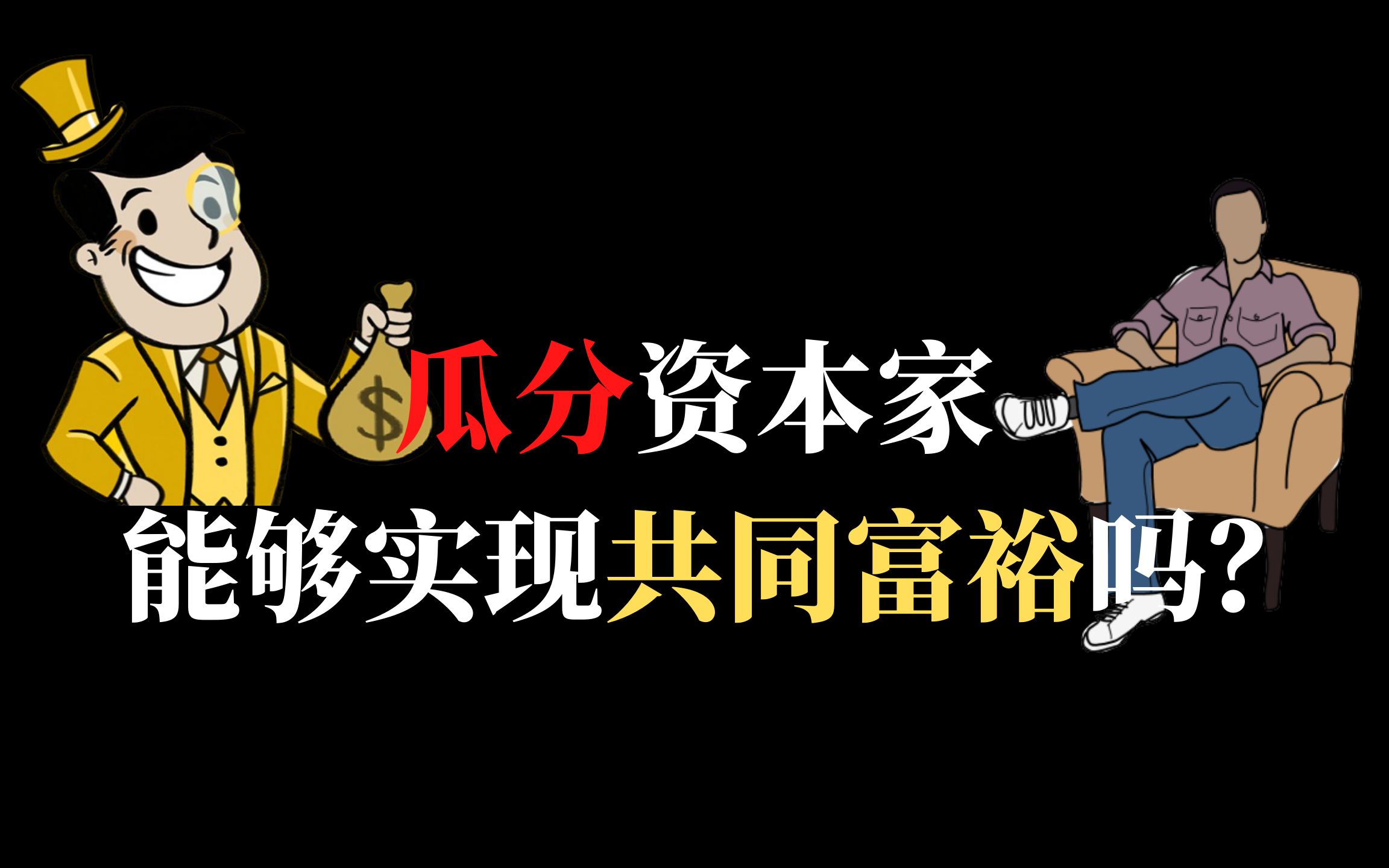 [图]如果真的进行“财富液化”，资本家把钱都平分给全人类会怎样？