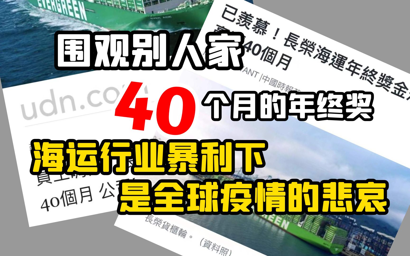 围观别人家40个月的年终奖! 海运行业暴利下是全球疫情的悲哀哔哩哔哩bilibili