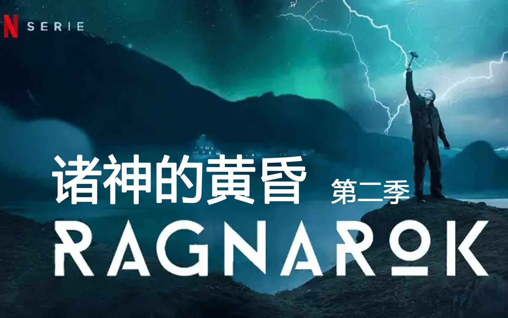 诸神的黄昏第二季第二集