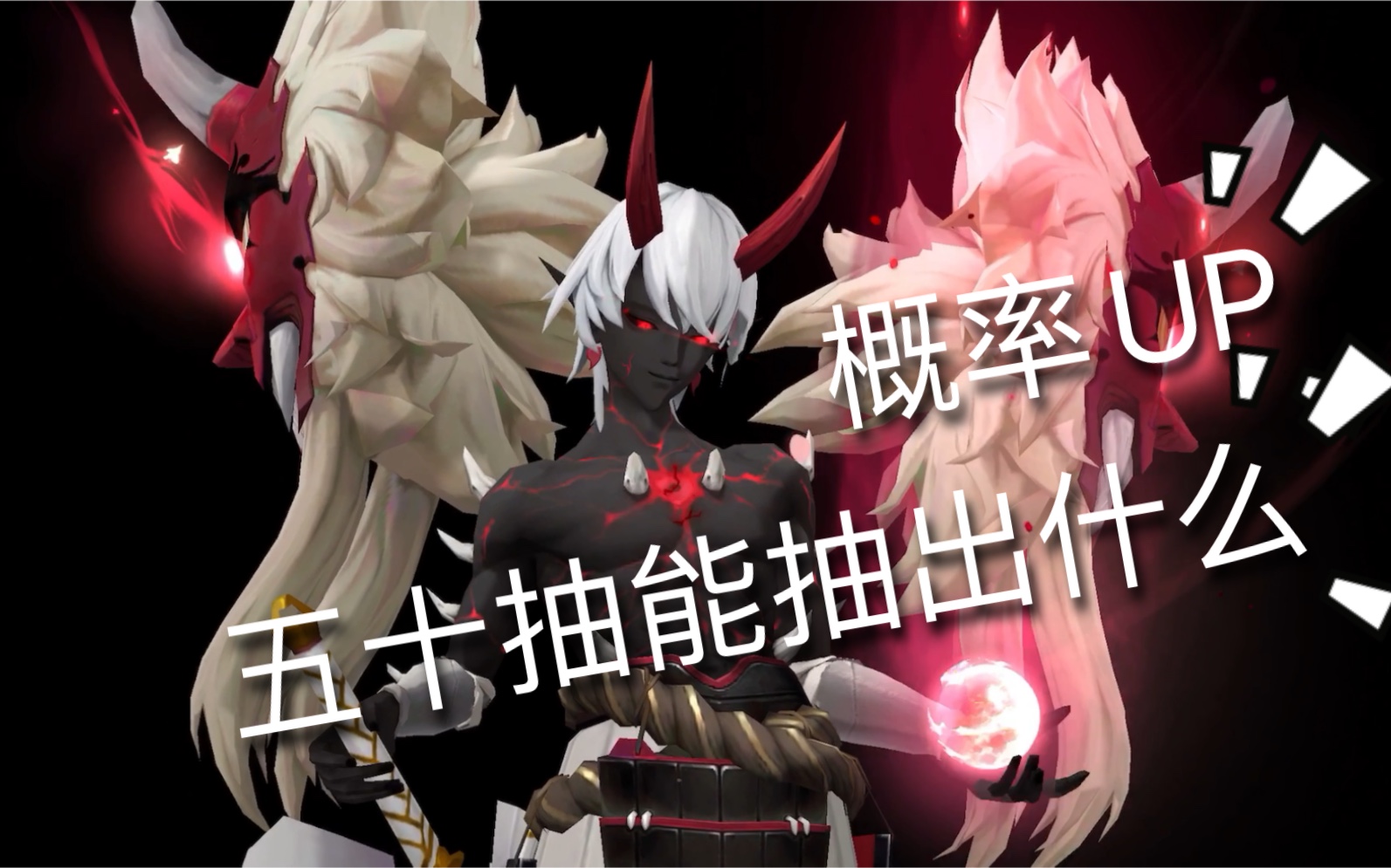 【阴阳师】新一轮概率up,五十抽试水竟然欧皇附体了?