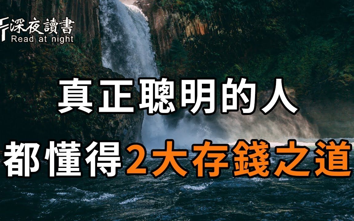 [图]会赚钱不如会存钱，真正聪明的人，早就摸透了这2大存钱之道！再不看不懂就晚了【深夜读书】