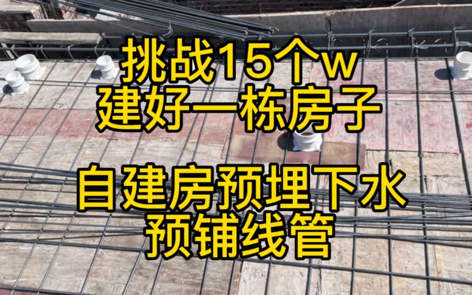 建房花钱如流水,省到就是赚到,今天埋管花几百,未来打孔赚两千!哔哩哔哩bilibili