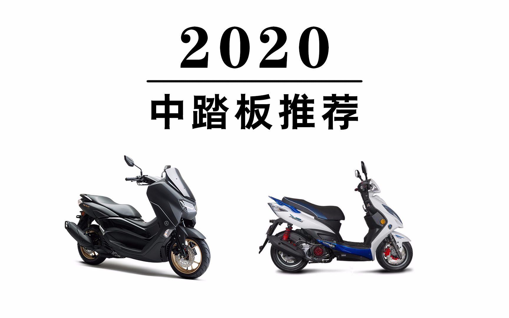 2020中踏板摩托車推薦|無痕測車