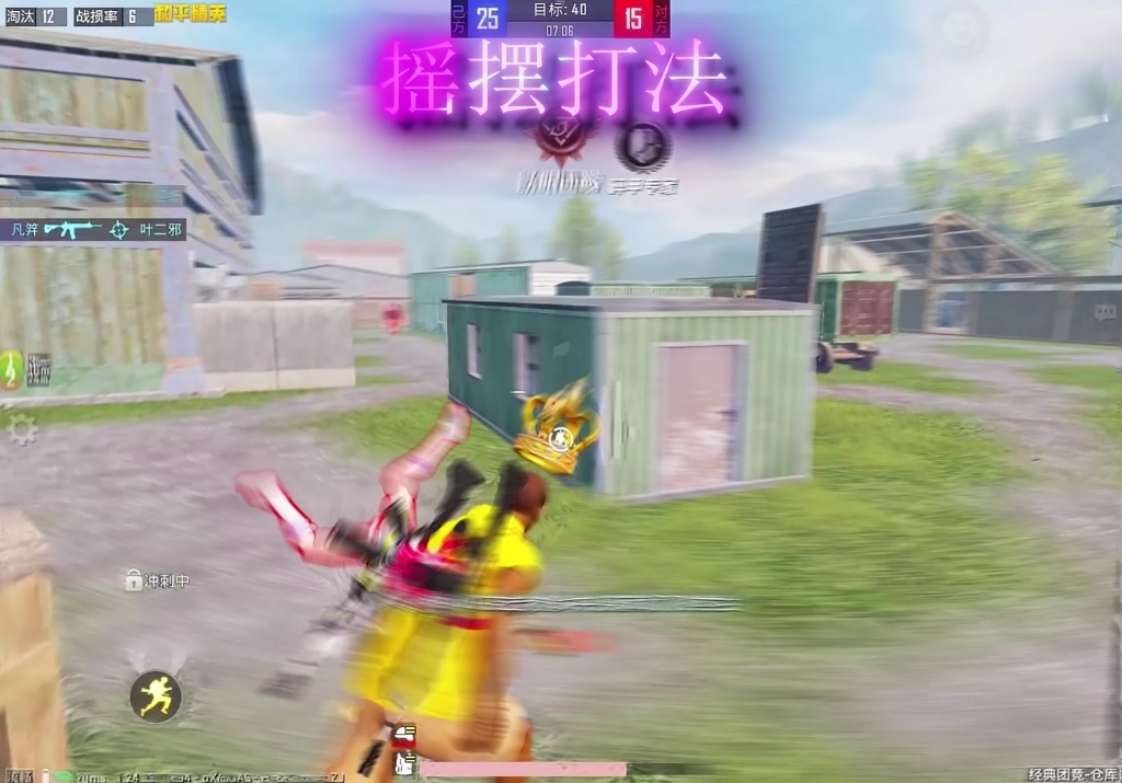 和平精英 #摇摆打法