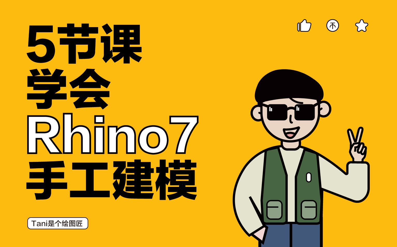 [图]5节课学会Rhino7手工建模