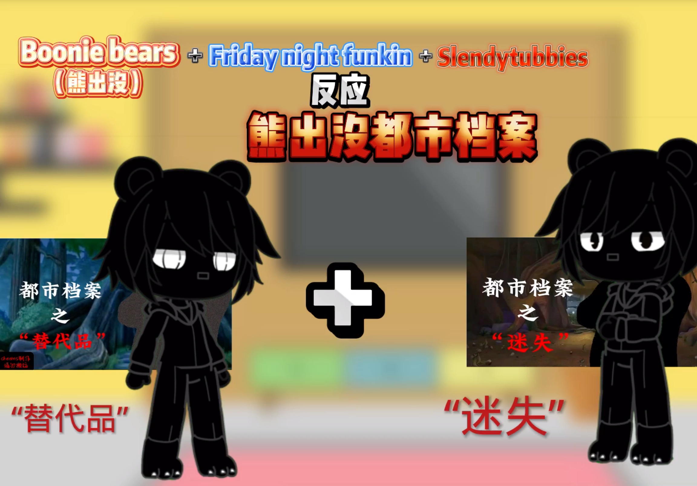 [图]Boonie bears+Friday night funkin Slendytubbies反应熊出没都市档案：替代品、迷失