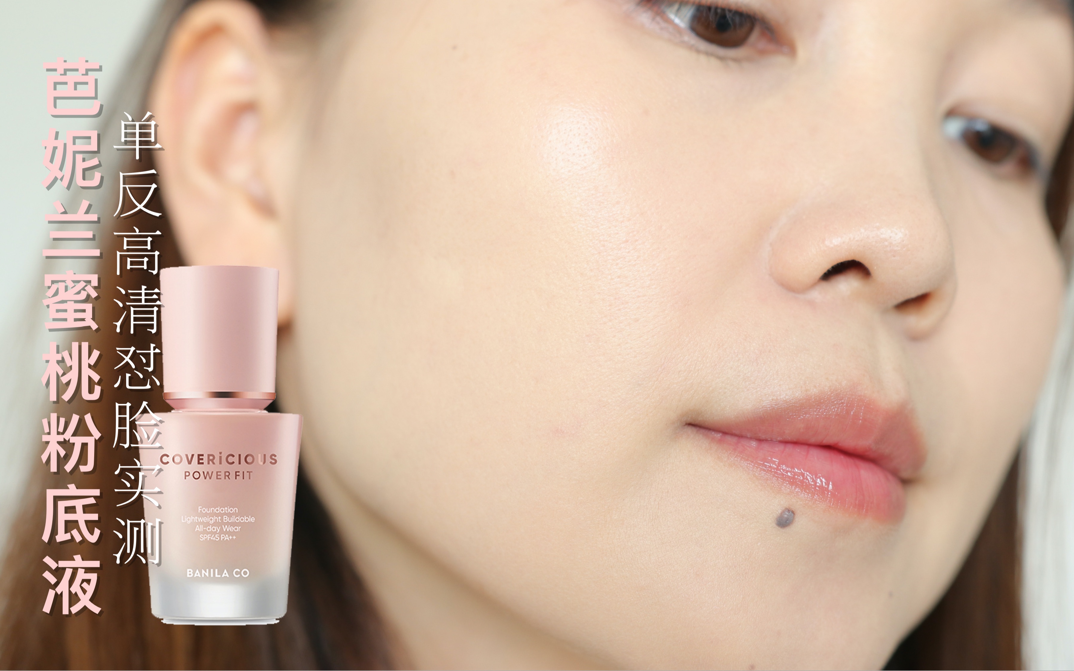 单反高清怼脸实测|芭妮兰蜜桃粉底液|上妆工具真的太重要了