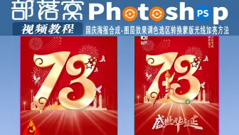 ps国庆海报合成视频：图层效果调色选区转换蒙版光线加亮方法
