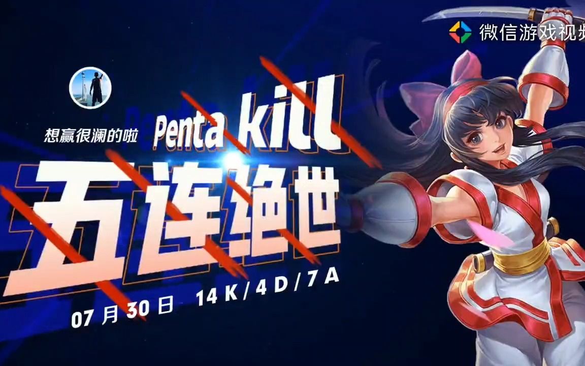 打王者荣耀吗你负责一打五我负责全图浪娜可露露王者五杀攻略教程