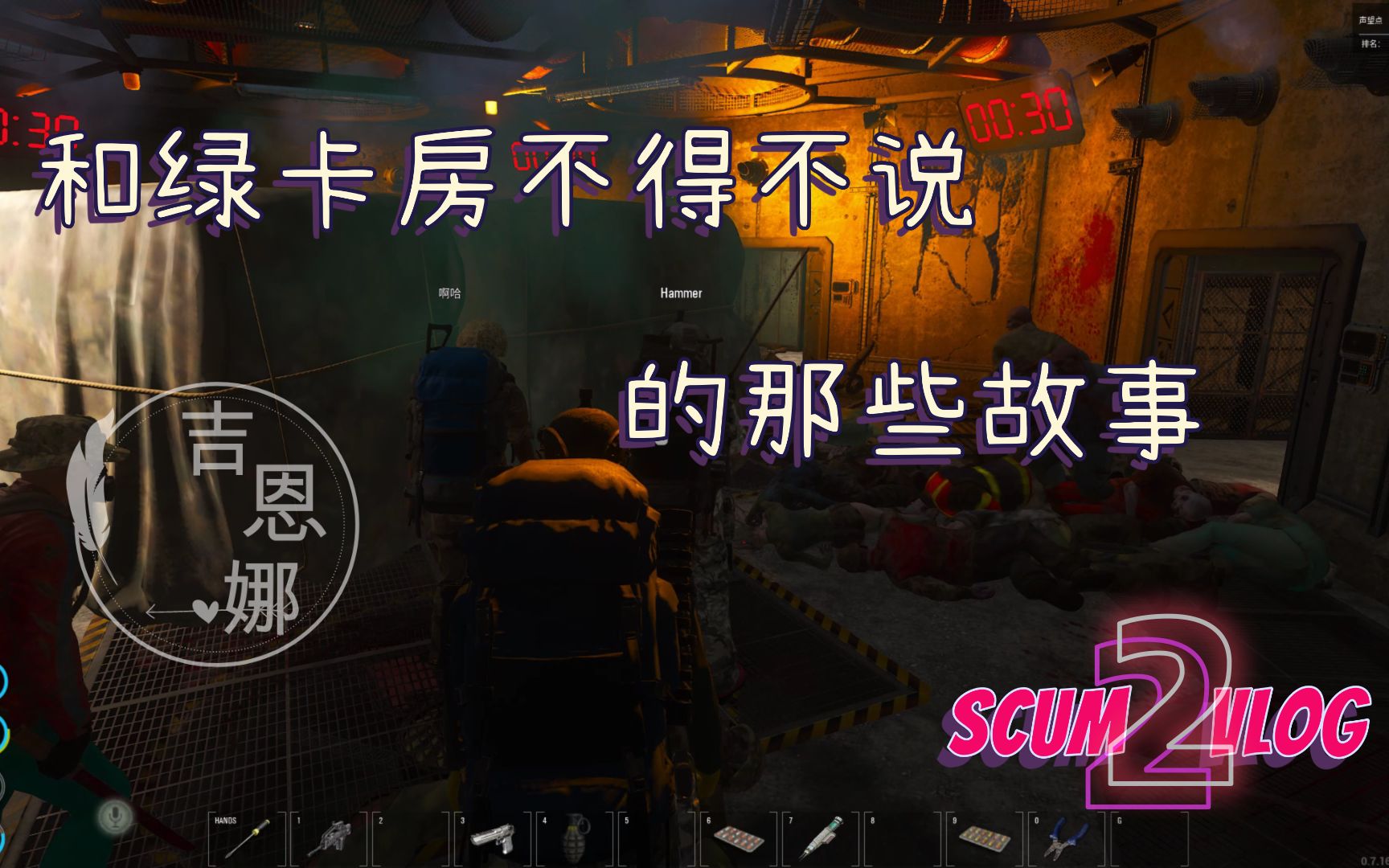 《SCUM0.7人渣02》绿卡房的故事,熟练的让人心疼~