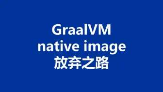 【请务必看下集的勘误视频】GraalVM native image 能不能用于 Java Web 生产环境？