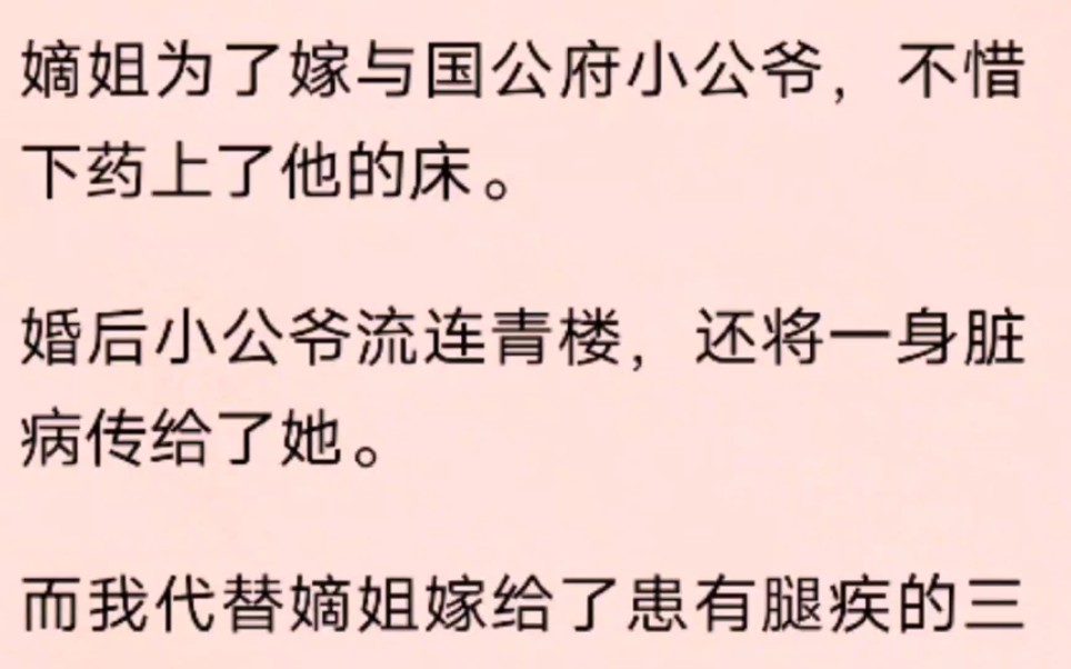 (全文)嫡姐为了嫁与国公府小公爷,不惜下药上了他的床.婚后小公爷流连青楼,还将一身脏病传给了她.哔哩哔哩bilibili