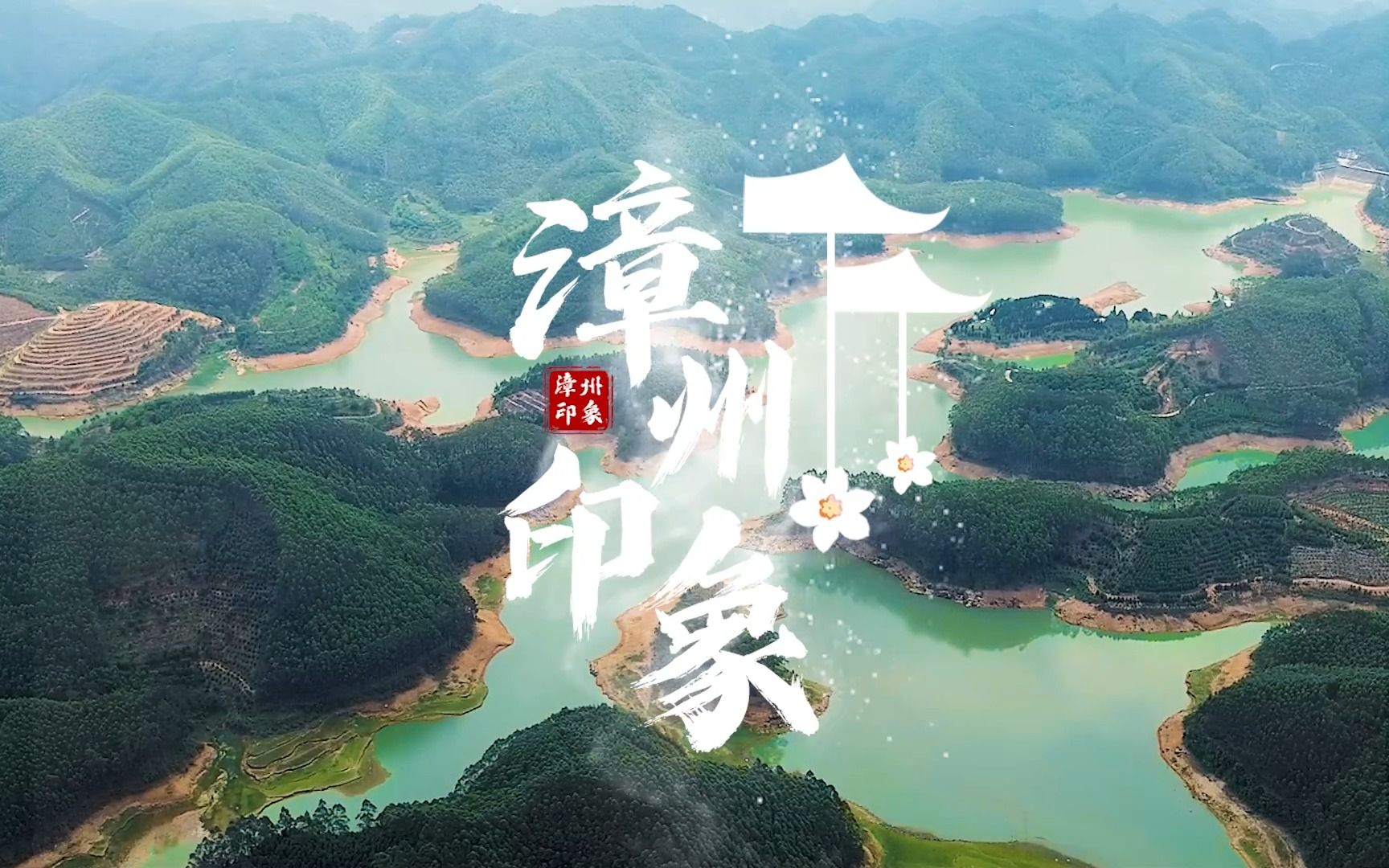 《漳州印象》宣传片