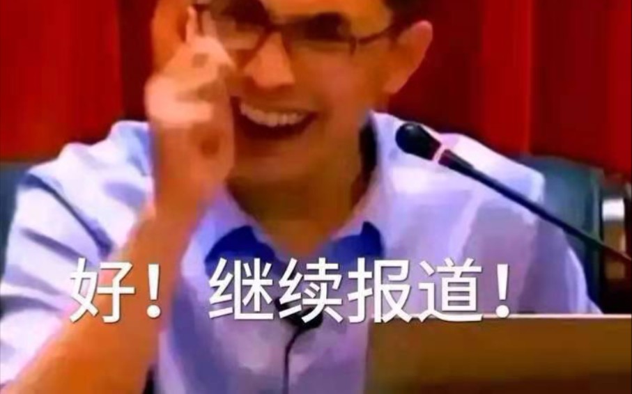 郭继承教授怒斥无良媒体 “你为什么专挑不好的事报道？！” 哔哩哔哩