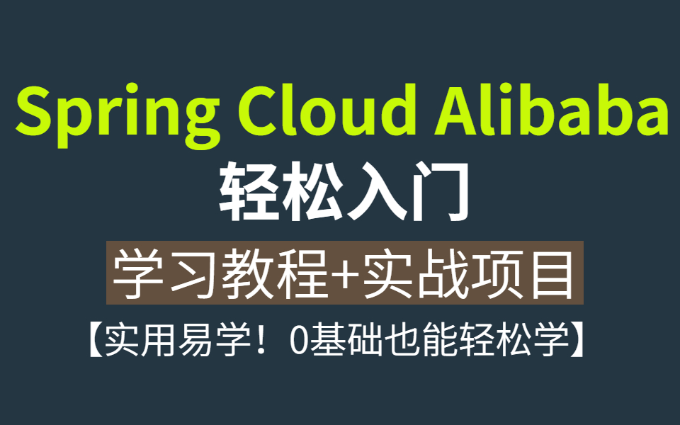 【附源码】阿里微服务架构系列Spring Cloud Alibaba 学习教程+实战项目,入门到精通,学完随时随地都可以用!哔哩哔哩bilibili