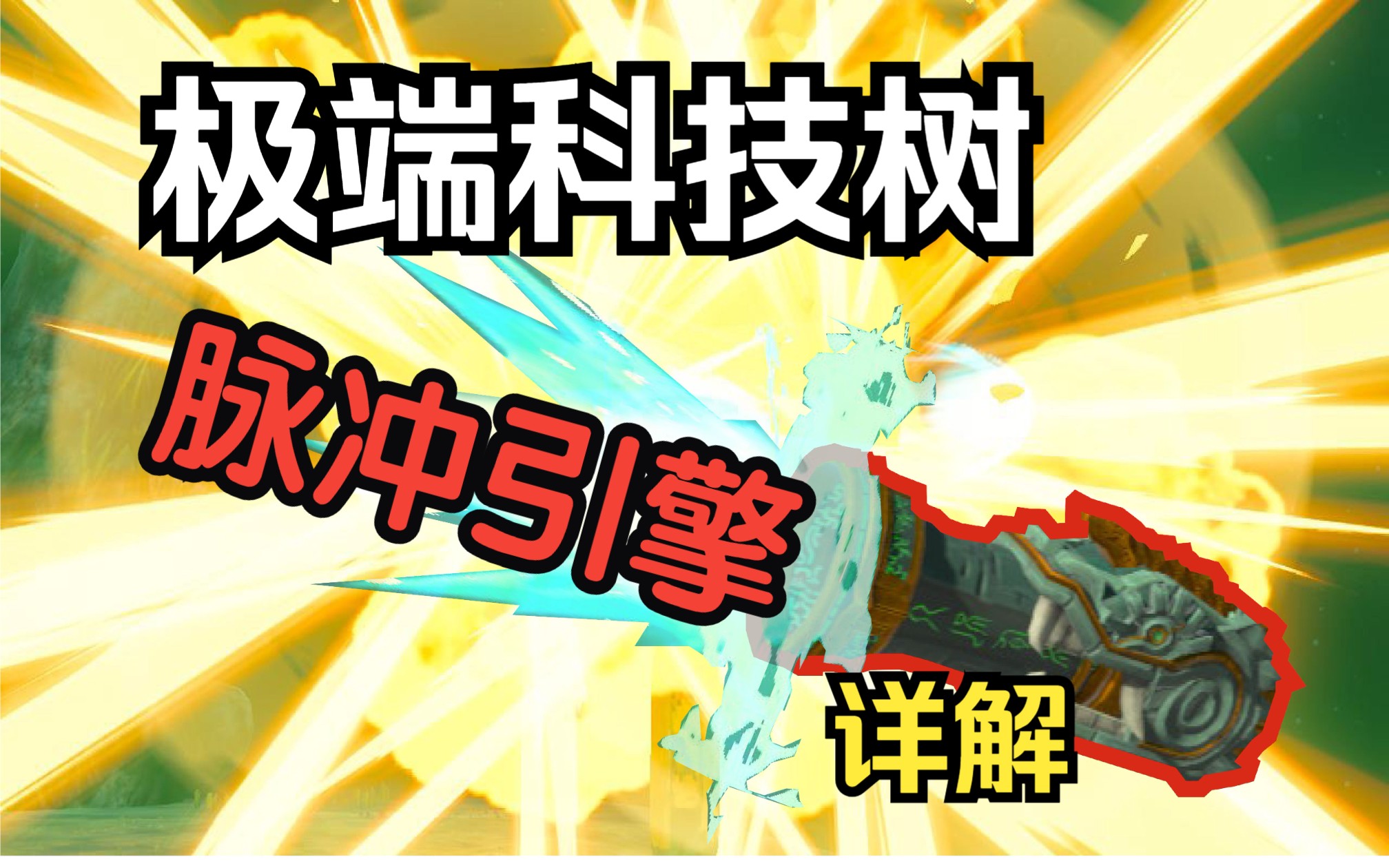 极端暴力极端速度!一个视频带你看懂脉冲引擎