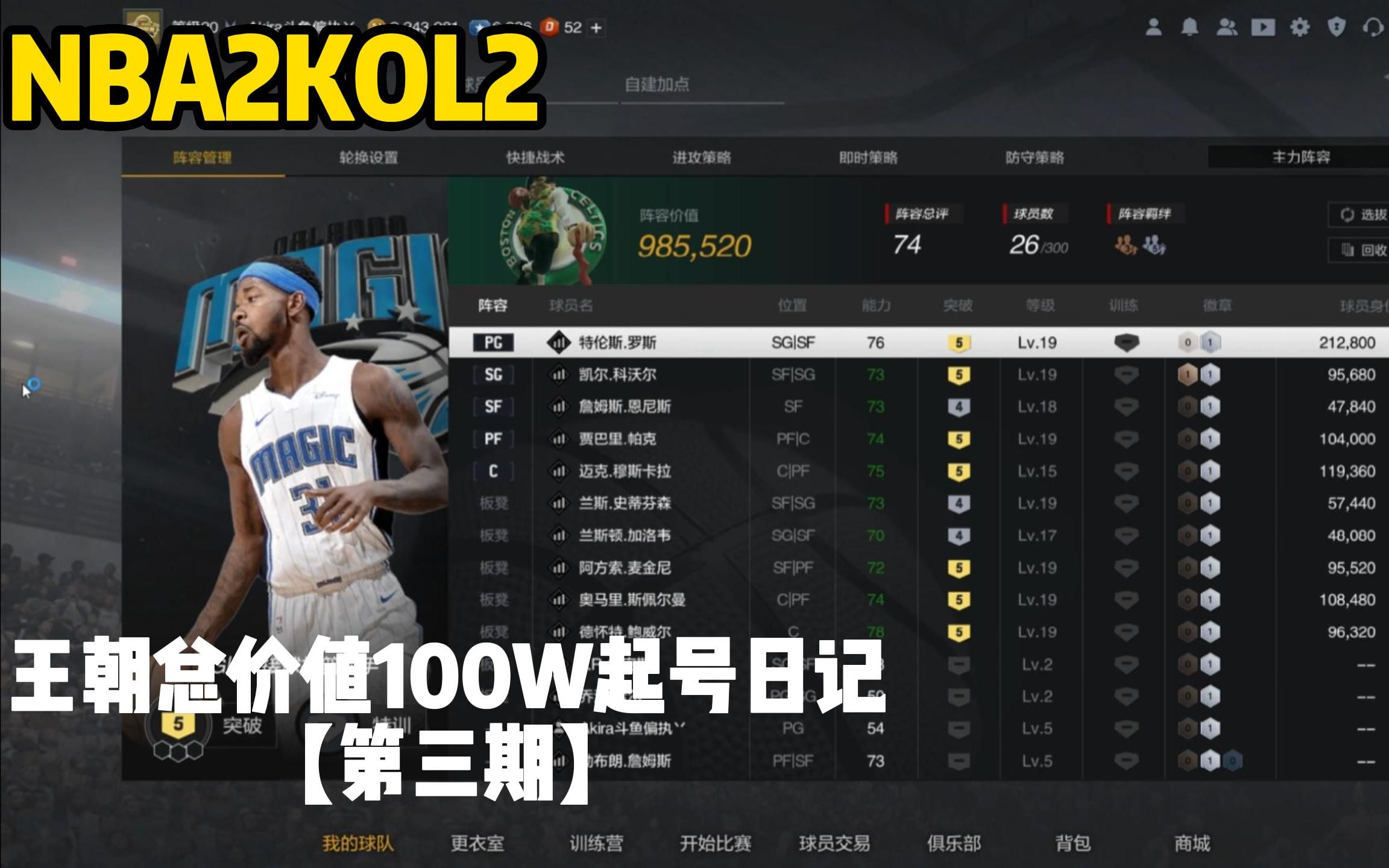 【nba2kol2】王朝总价值100w起号日记系列第三期,阵容有所调整,目前15