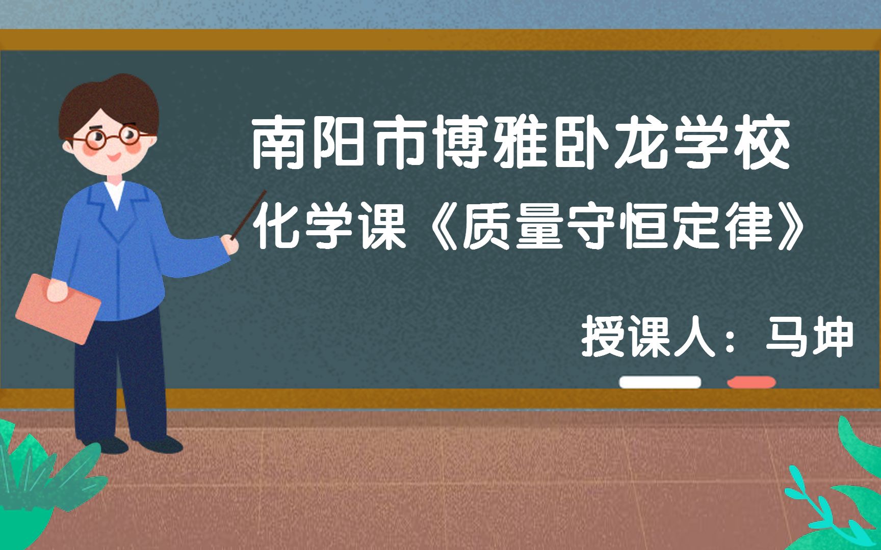 南阳市博雅卧龙学校化学课——马坤《质量守恒定律》哔哩哔哩bilibili