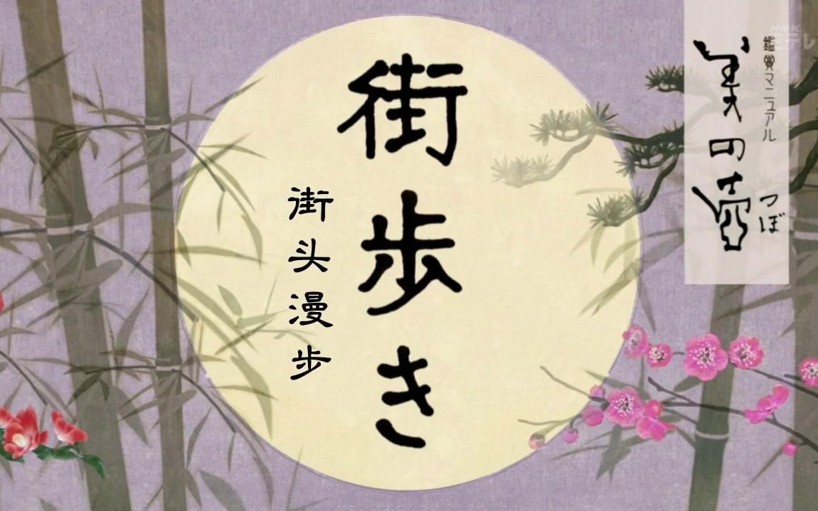 [图][NHK纪录片][美之壶][京都的洋馆][中日双语字幕][720P]