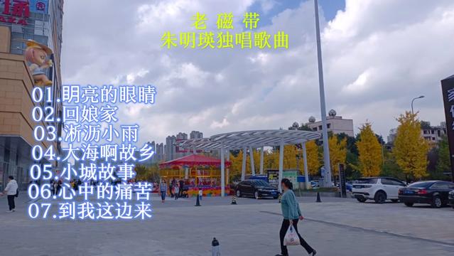 [图]老磁带:朱明瑛独唱歌曲