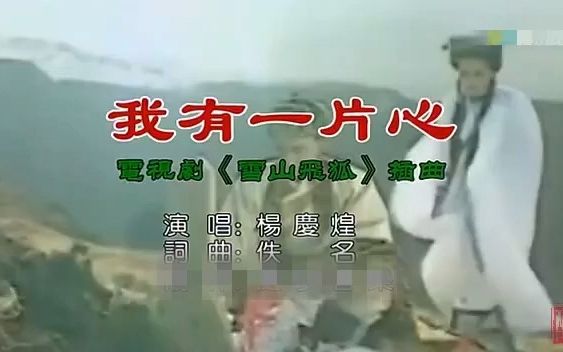 [图]1991年 雪山飞狐 插曲《我有一片心》 杨庆煌 电视剧原声