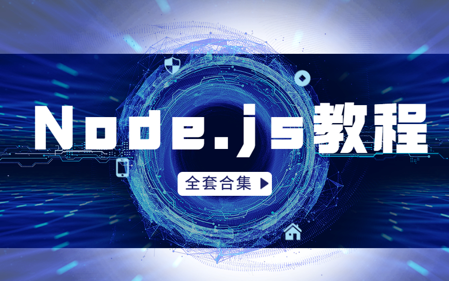 2022最新node.js安装教程/node.js实战教程(完结版)哔哩哔哩bilibili