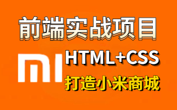 [图]【尚学堂】web前端实战项目HTML+CSS-1天打造小米商城-小米商城练手项目/网页制作（附源码 文档）