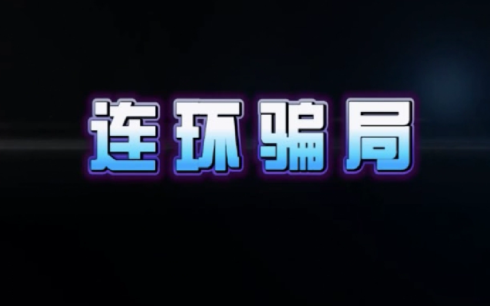 连环骗局 1集